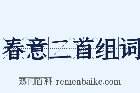 春意二首组词是什么意思的图片